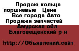 Продаю кольца поршневые › Цена ­ 100 - Все города Авто » Продажа запчастей   . Амурская обл.,Благовещенский р-н